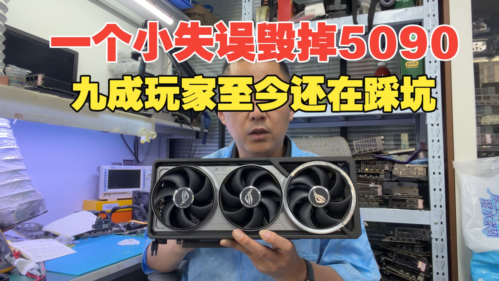血的教训！只因一个小失误毁掉万元 5090，九成玩家至今还在踩坑！