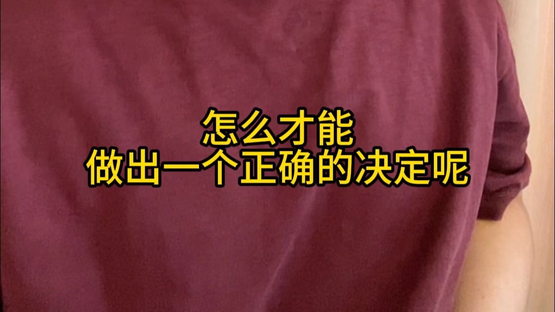 决定就像天平，虽然能称的出轻重，但却永远分不出对错