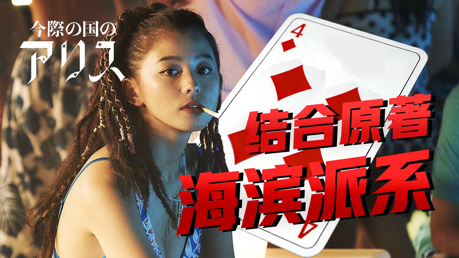 【影Sir】赌命世界的乌托邦！组队刷分，背叛者死，《弥留之国的爱丽丝》结合漫画详解方片4+海滨两大派系
