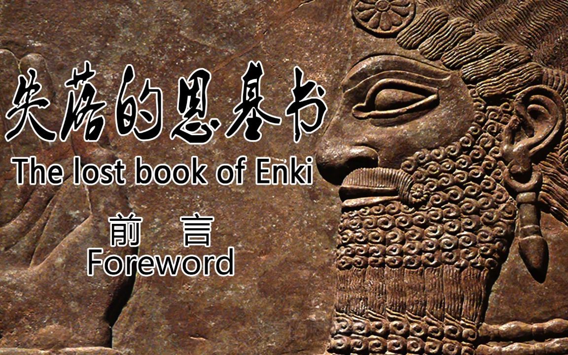 地球编年史西琴(前言),恩基书 尼比鲁 阿努纳奇 苏美尔 人类起源 外星人 老高哔哩哔哩bilibili