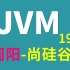 2019最新-jvm-尚硅谷周阳-尚硅谷-新