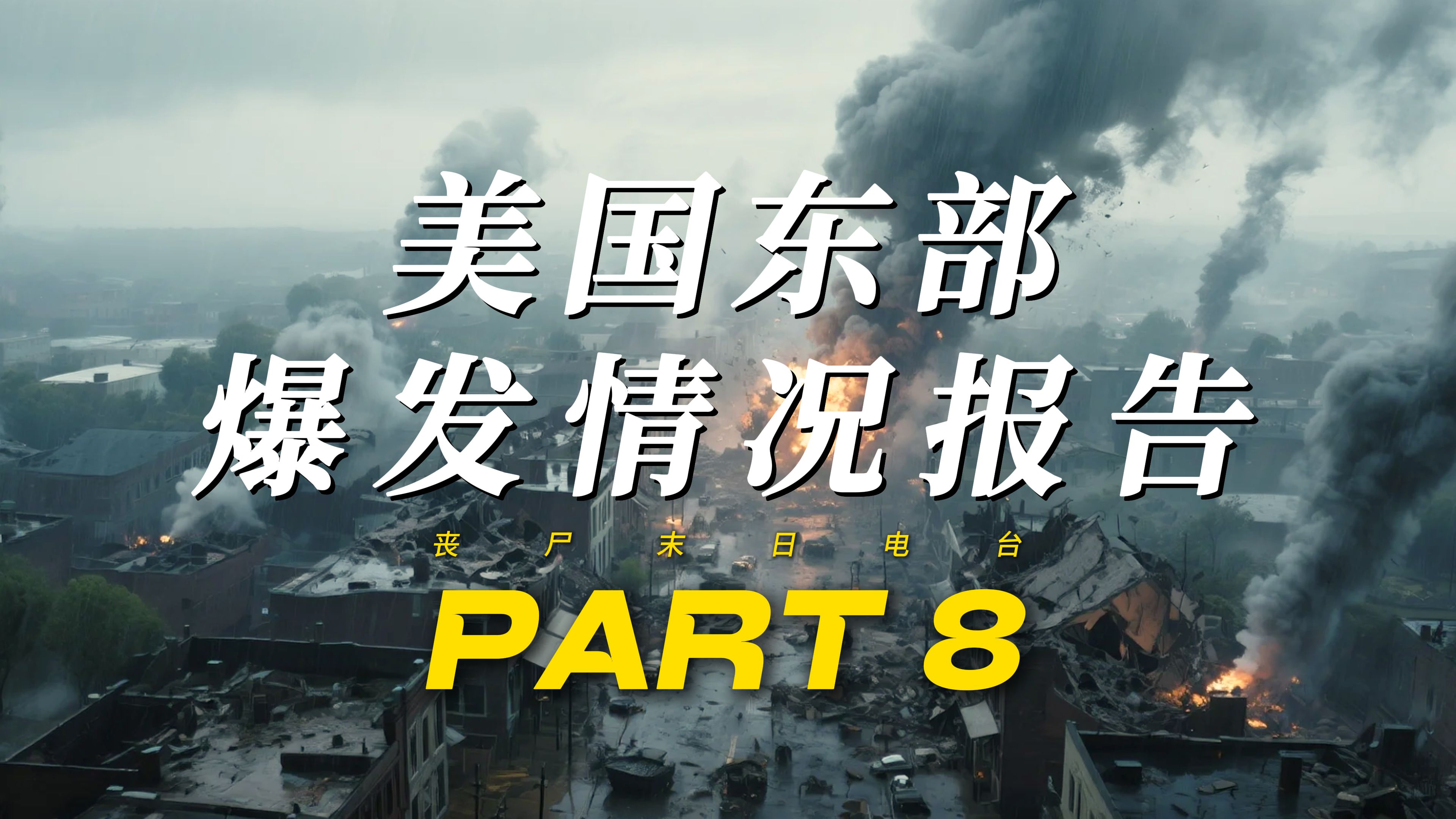 「 丧尸末日电台 II 」美 国 东 部 - 爆 发 情 况 报 告