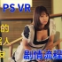 【持续更新中】PS VR 日服上售价2700日元的 真人偶像剧 《我的机器人女友 哈那比》流程攻略  主演 AKB48 