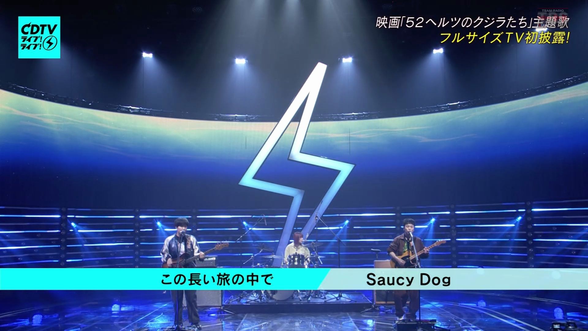 【Live】Saucy Dog「この長い旅の中で」