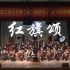 【红旗颂】-哈工大交响乐团最振奋的演奏