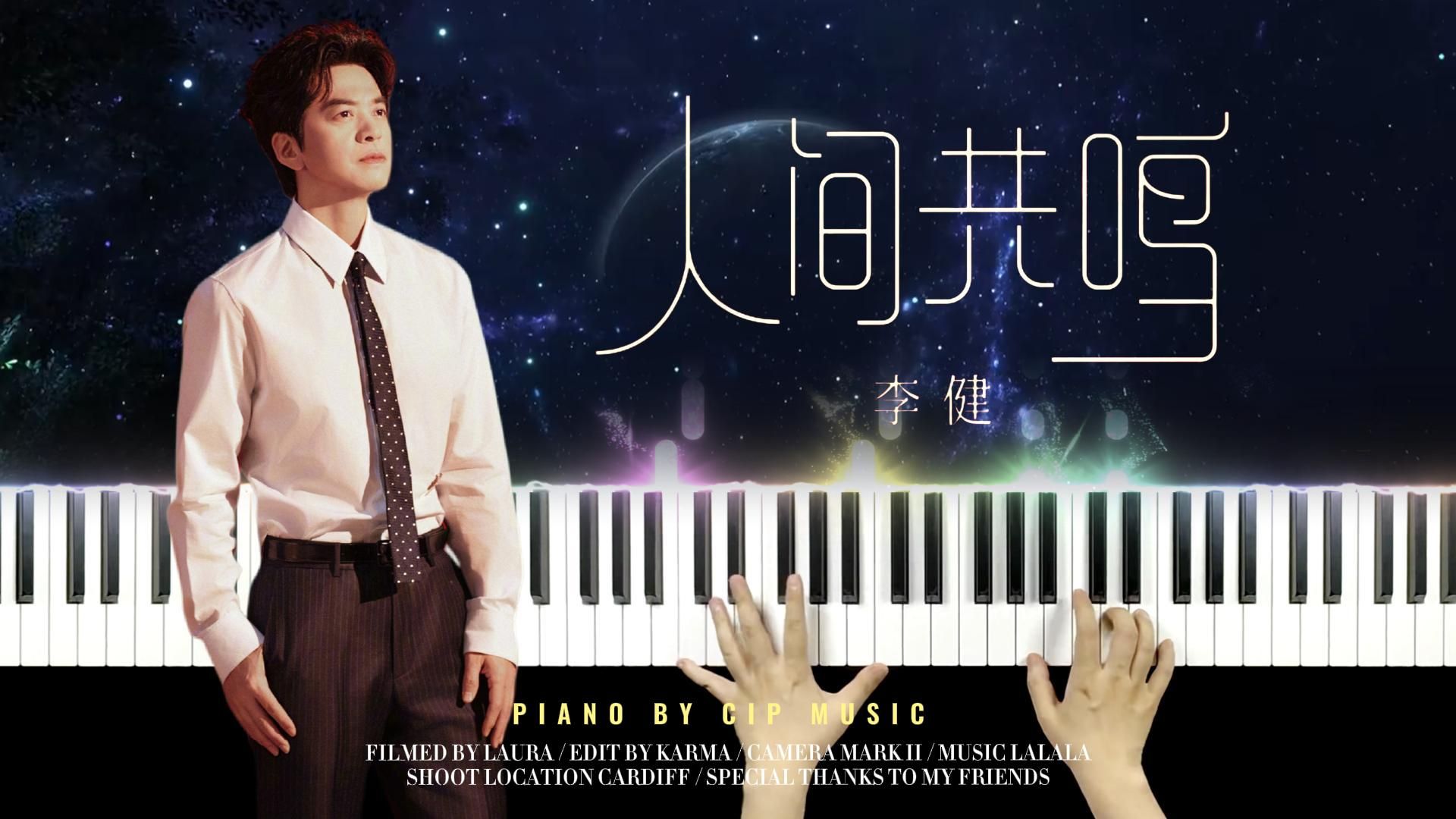【钢琴】李健 - 人间共鸣 钢琴完整版（附谱）
