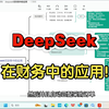 财务人必看!用Deepseek效率翻倍:颠覆传统工作