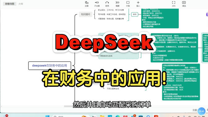 财务人必看!用Deepseek效率翻倍:颠覆传统工作