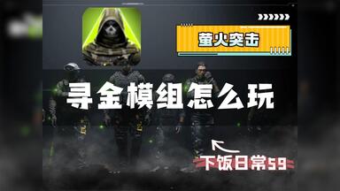 萤火的<em class="keyword">寻金</em>模组正确使用方法