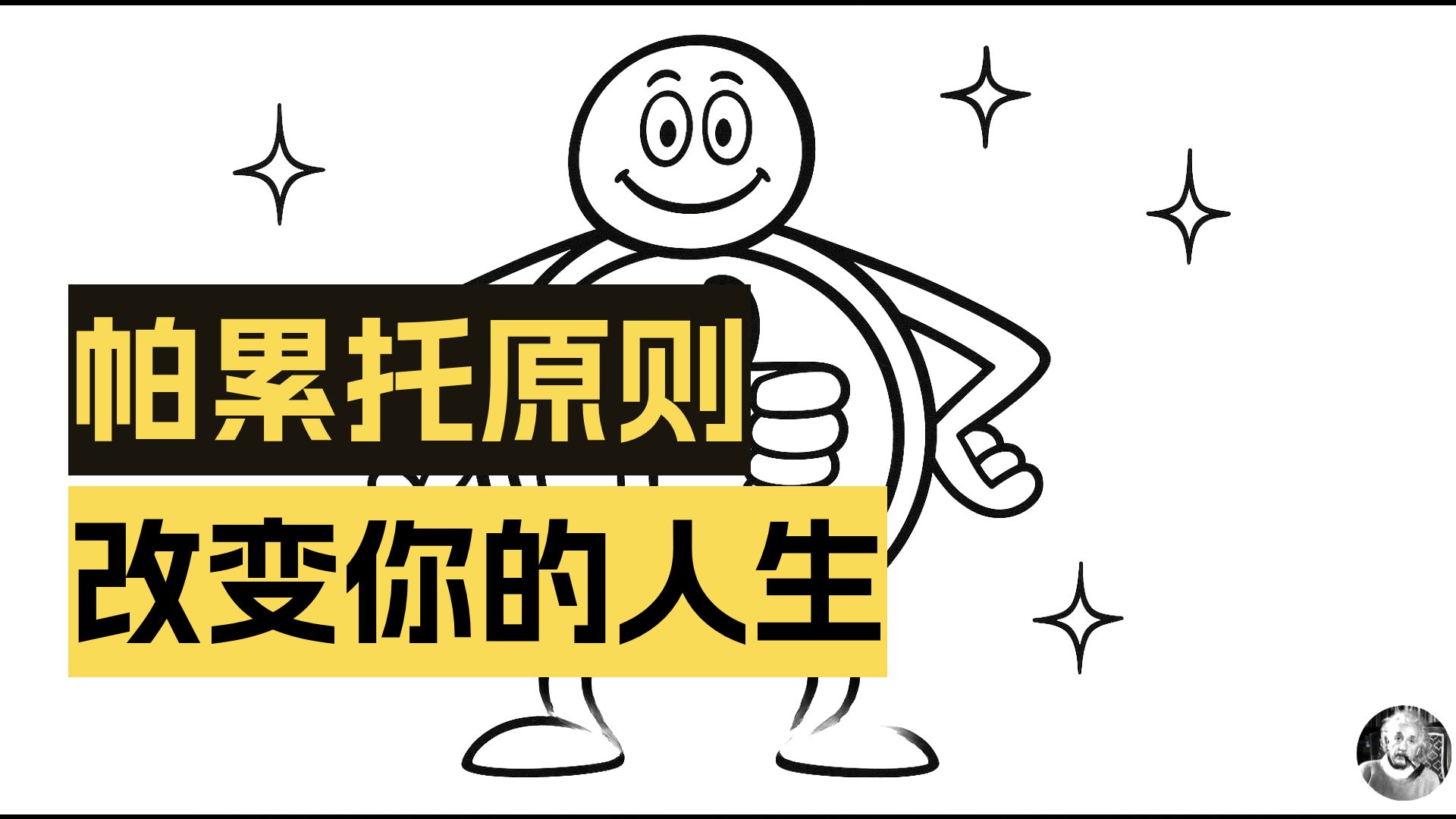 什么是帕累托原则？