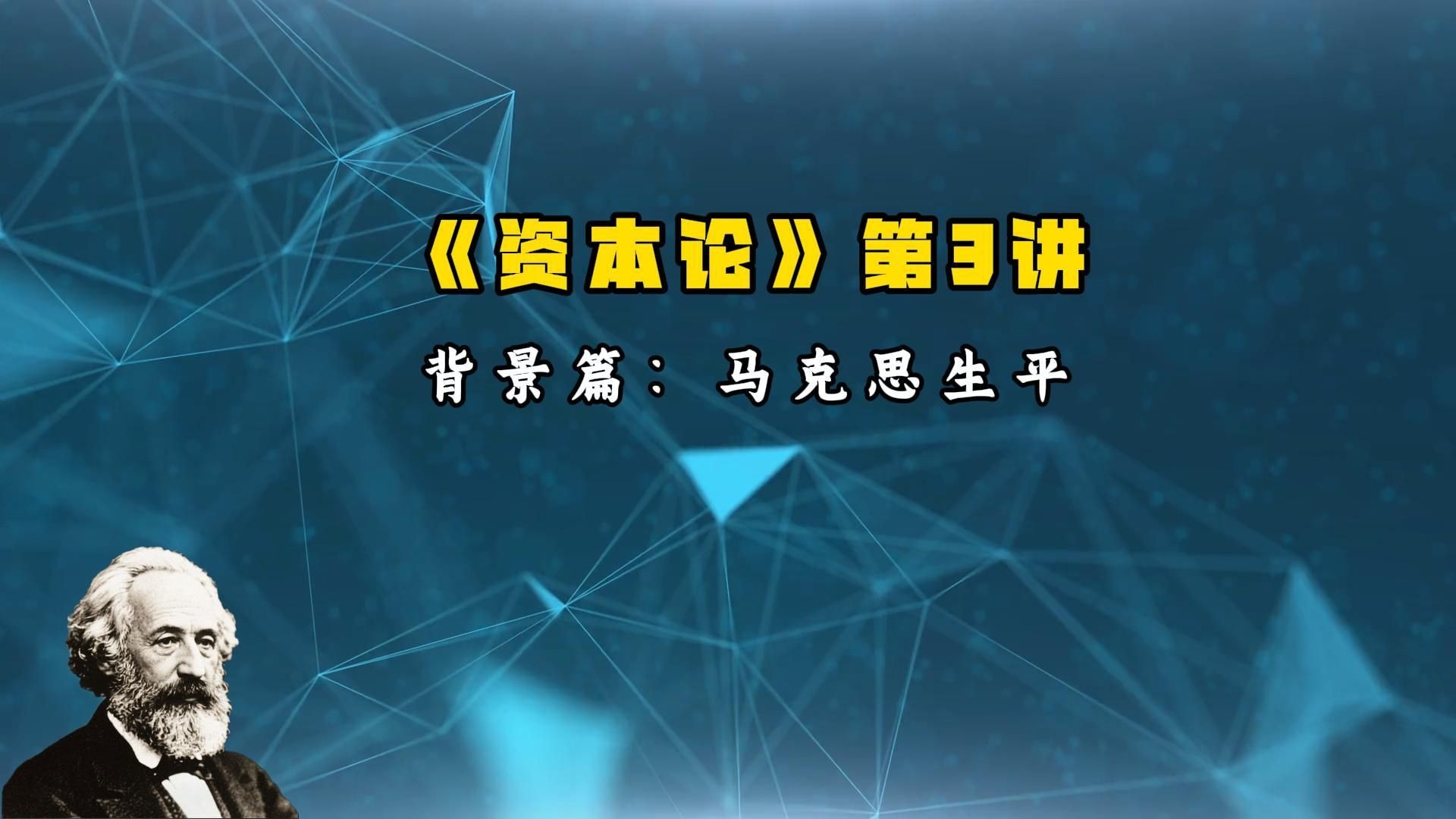 20210515 卢麒元《资本论》第3讲：马克思的生平
