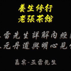 五雷先生详解内经图 Part 1，明心见性前提条件?马阴藏相与缩阳入腹