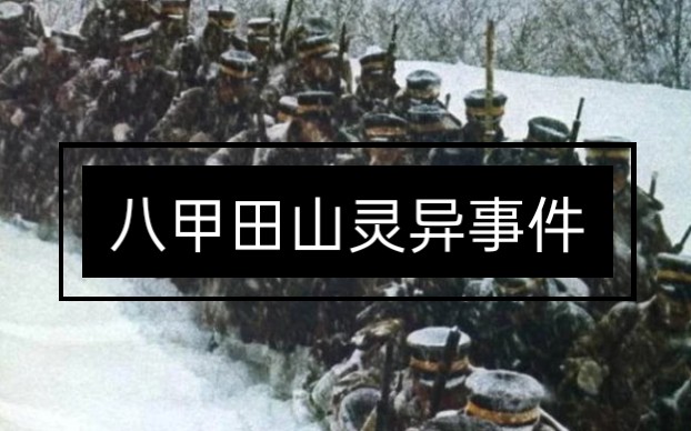 零异频道 八甲田山灵异事件 199名士兵冻死 百年后无人别墅打出求救电话 哔哩哔哩 つロ干杯 Bilibili