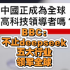 BBC:不止deepseek，中国五大行业领军全球