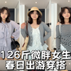 126斤微胖女生春日出游穿搭
