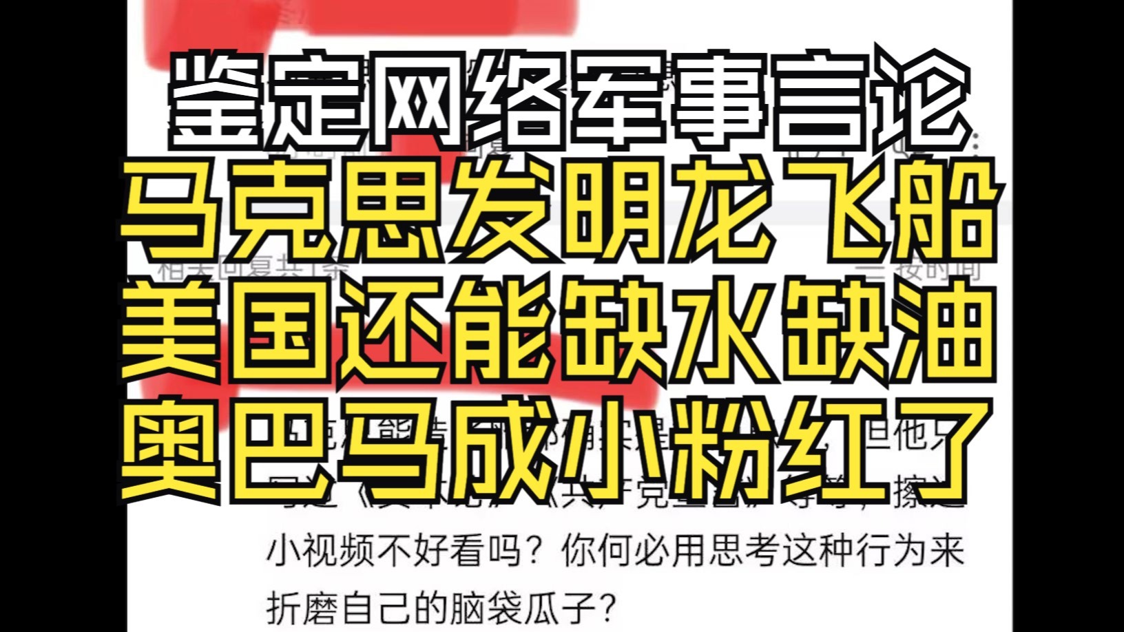 马克思发明龙飞船？谁？奥巴马成小粉红了？美国还能缺水缺油？【鉴定网络抽象言论】