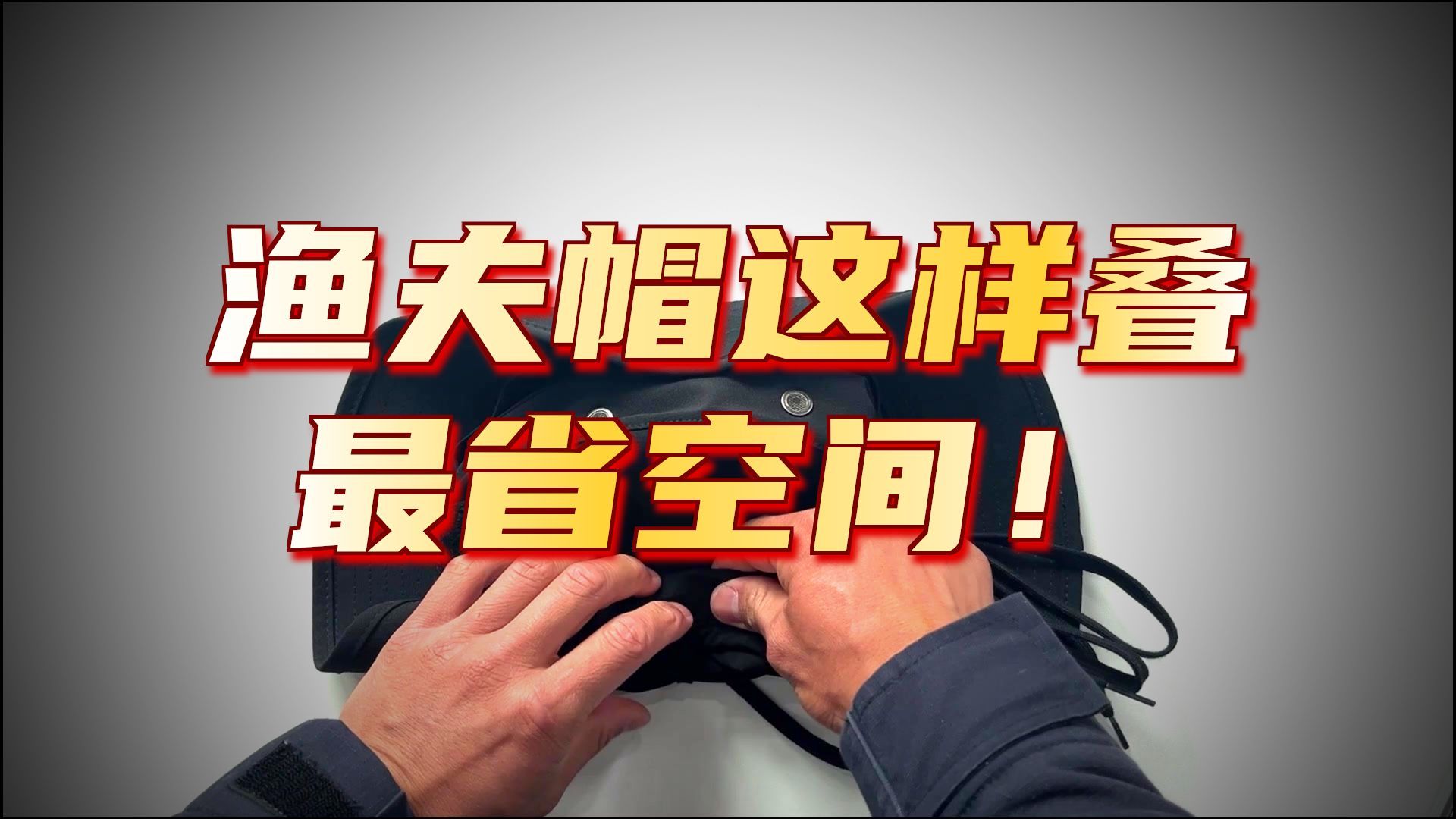 战术奔尼帽、户外渔夫帽——常见折叠收纳方法