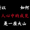 【作文素材】“所以，如何写人心中的成见是一座大山