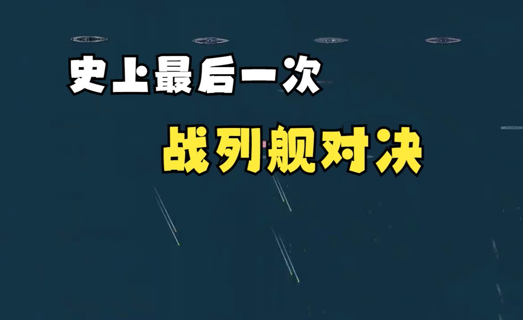 上帝视角，史上最后一次战列舰对决，仅用39人，换5000人葬身大海