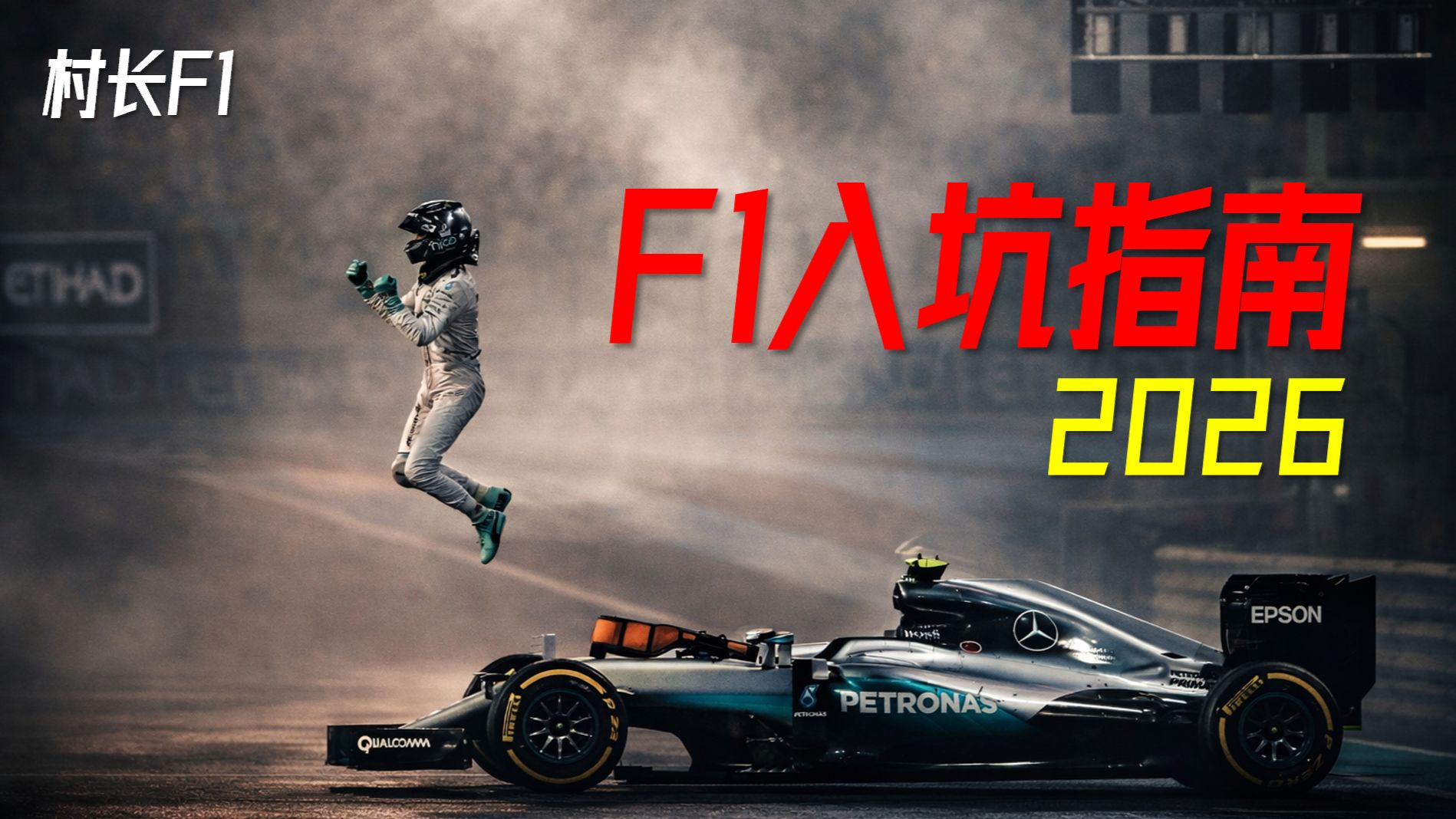 村长F1|入坑指南2026：翻天覆地的F1新时代到来！