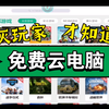 免费云电脑，在哪里？看过来
