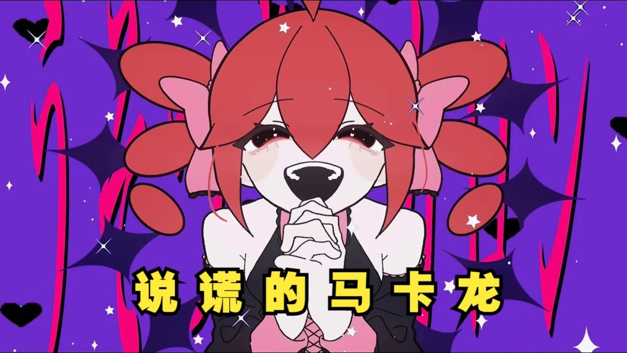 【重音テト/中译版】说谎的马卡龙/うそつきマカロン（BY： 暴飲暴食P）