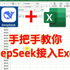 deepseek接入excel教程详细步骤方法，与excel结合内嵌链接方法 deepseek与excel结合使用，excel教程从零开始