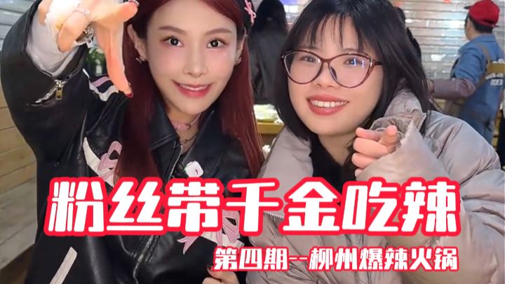 街头随机粉丝带千金吃辣—柳州爆辣火锅，辣到千金666等你来拿
