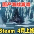 【国产海战游戏】无畏征途：海域 Steam 4月上线