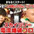 【DDT】2020.12.23 圣诞节！东京晴空塔路上电流爆破赛：大仁田厚 vs. 黑川明仁（Kuro-chan）