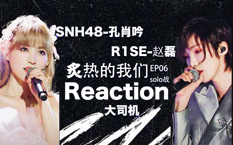 【大司机Reaction】《炙热的我们》 EP6 Vocal Solo战 孔肖吟《让我留在你身边》 赵磊《言不由衷》哔哩哔哩bilibili