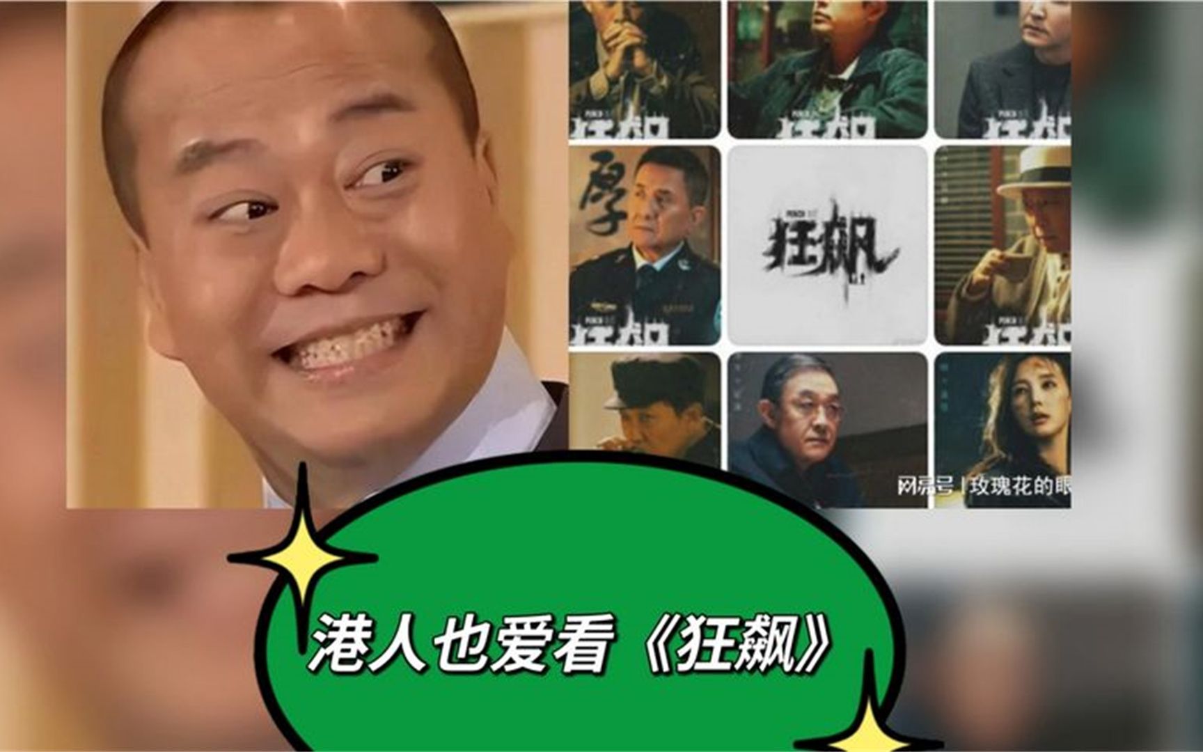 香港演员也爱看内地影视剧《狂飙》，追剧到凌晨肾上腺都跟着飙升