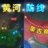 黄河抵御外敌的作用，为何不如长江、淮河呢？