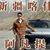 在日落最晚的城，当了一回“阿凡提