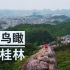 【晴天】航拍vlog 第二弹！独峰顶上 鸟瞰桂林