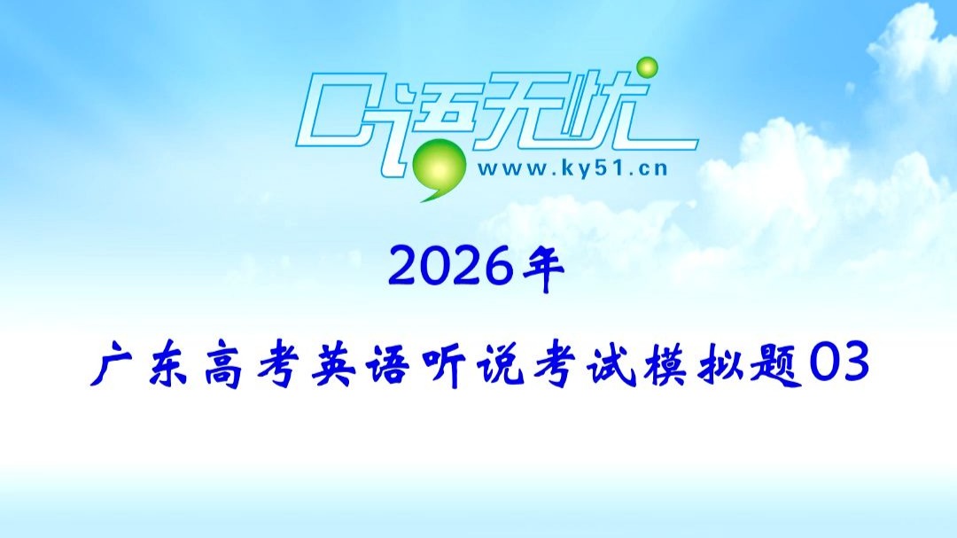 2026年广东高考听说模拟题-03