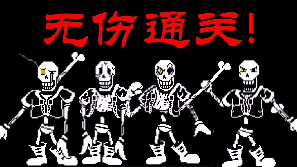 “世界第一!新版全然不信全阶段无伤 一到二一命无伤 三到四一命无伤”