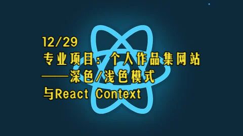【React 19教程】第12章 专业项目：个人作品集网站——深色/浅色模式与React Context