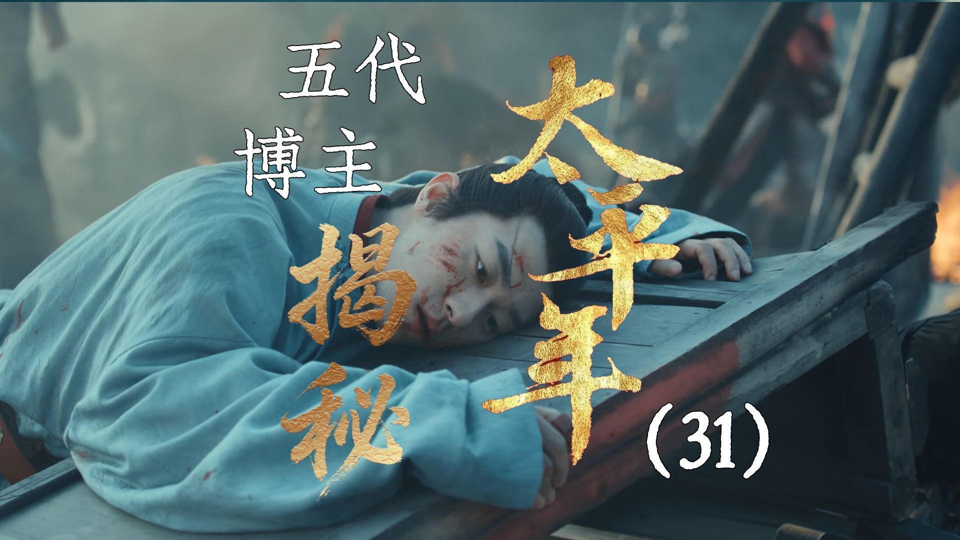 用五代UP主的视角打开《太平年》【31】后汉政变