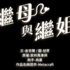 继母与继姐 韩漫画