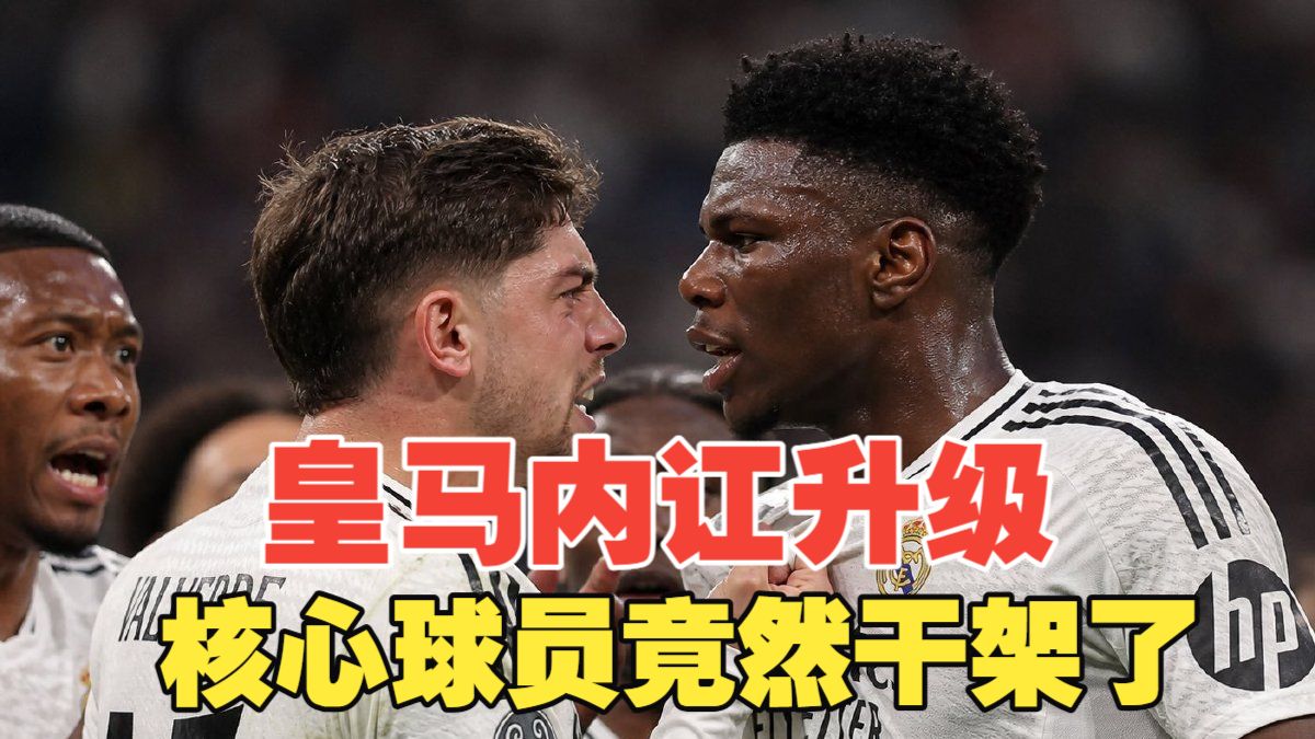 皇马史诗级内讧，楚阿梅尼一拳干翻巴尔韦德，老佛爷亲自介入！