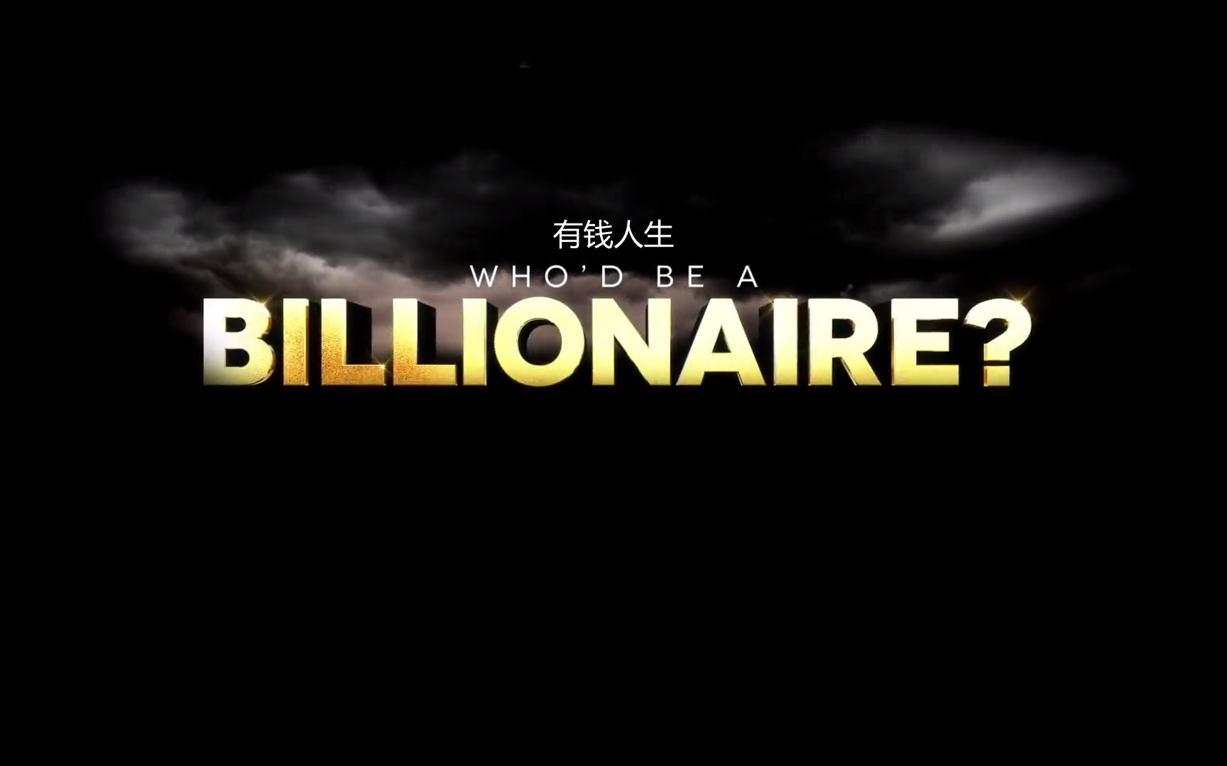 【纪录片】有钱人生-Who'd be a billionaire
