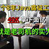 8年Java高级工程师，40k拿下面试，这就是老司机的实力吗？你们觉得这水平值多少