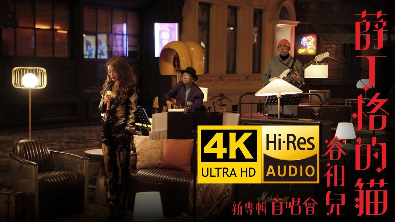 【容祖儿】《薛丁格的貓》新專輯首唱會【4K修复】【Hi-Res】【2021】