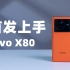 vivo X80首发上手：十年之作给足我们最期待的样子，真的香！【科技疯汇】