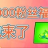 【2000粉丝】福利!  30宝石安排!