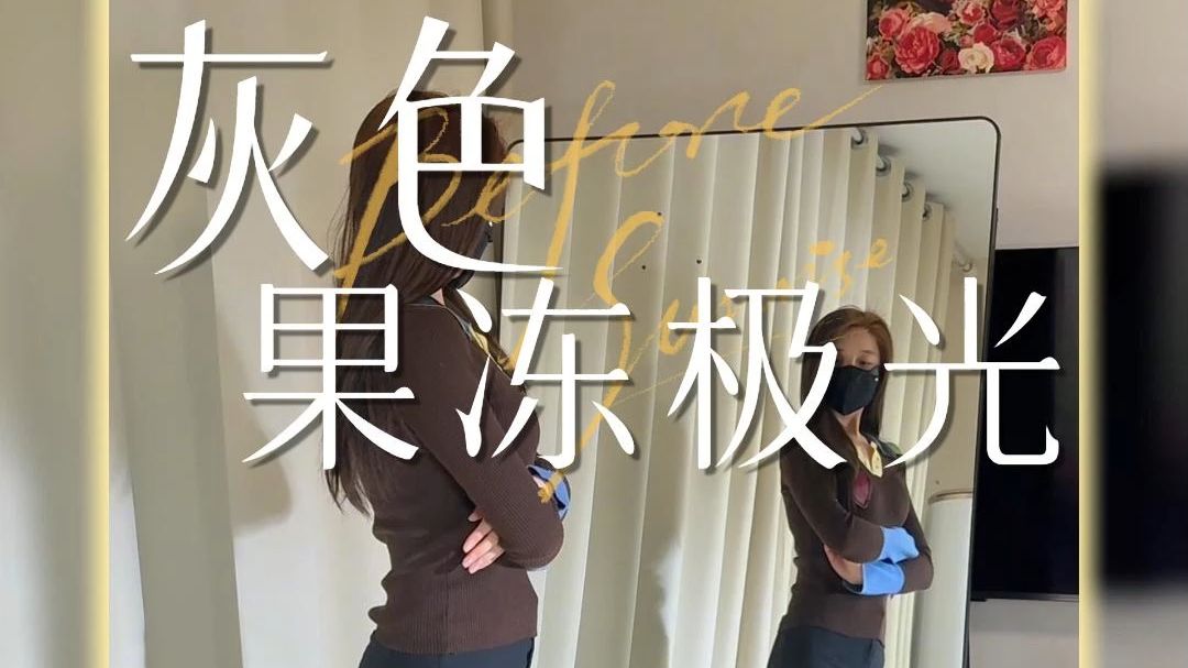 对清透灰丝毫无抵抗力！