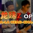 泪目！龙珠Z OP  CHA-LA HEAD-CHA-LA 乐队合奏