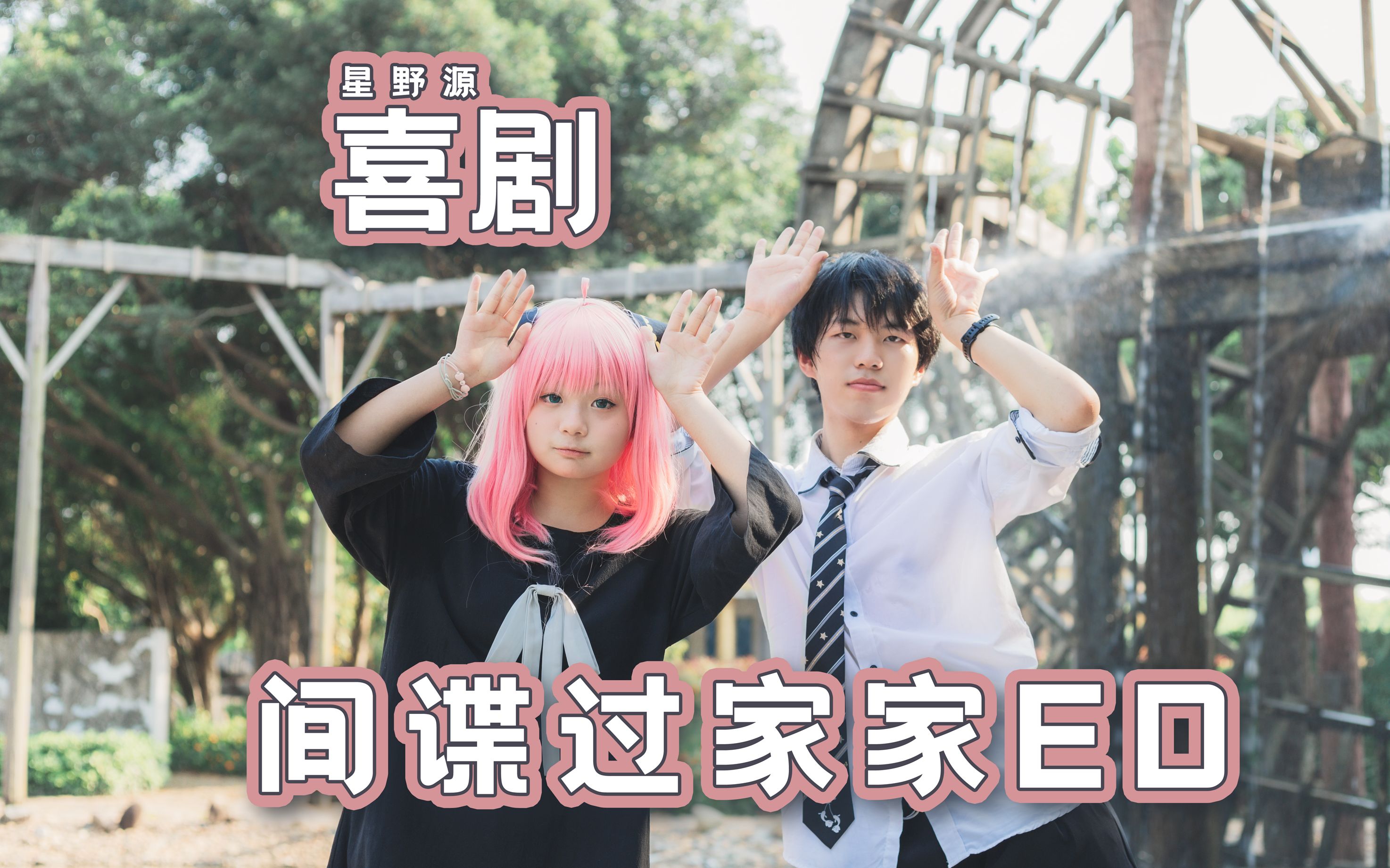 【樱花•时空】喜剧｜跟阿尼亚一起跳间谍过家家ED【原创编舞】