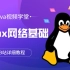 为什么说LINUX比Windows好？B站超详细的Linux网络基础教学视频，看完你就知道了！